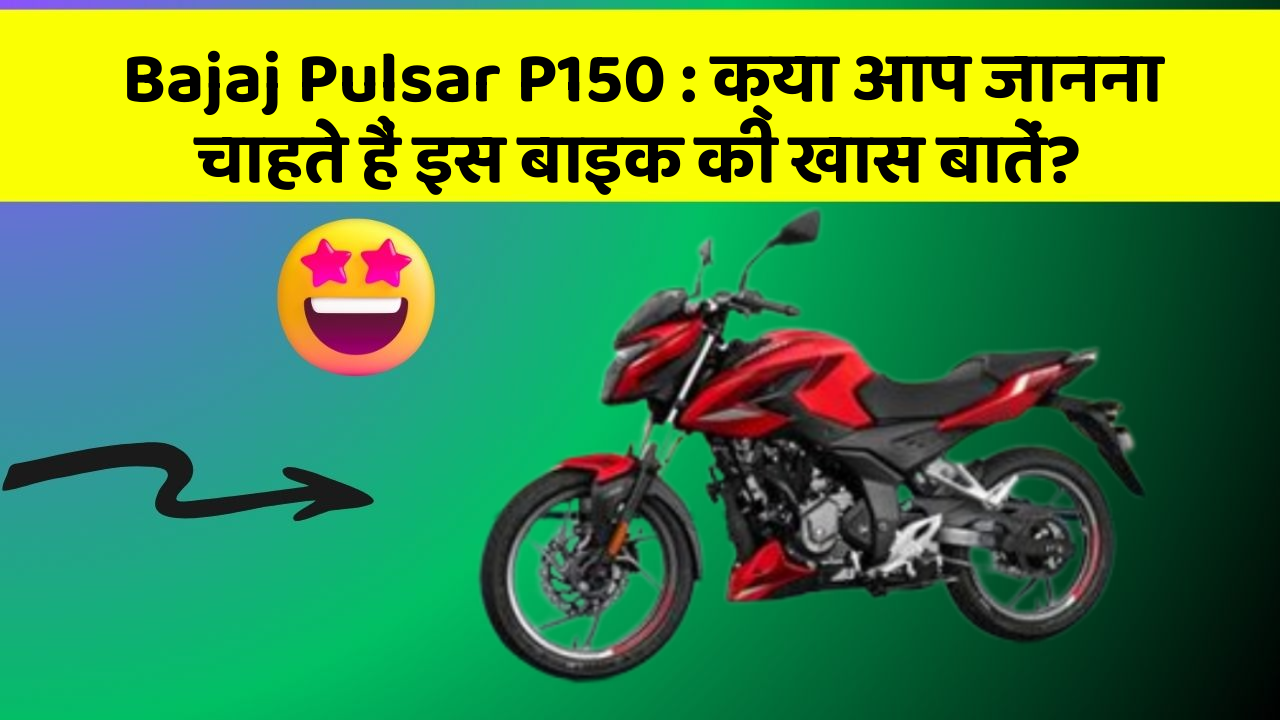 Bajaj Pulsar P150: क्या आप जानना चाहते हैं इस बाइक की खास बातें?