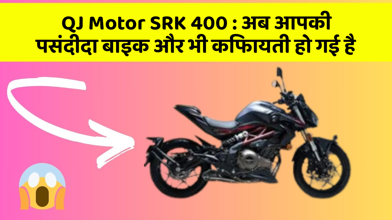 QJ Motor SRK 400: अब आपकी पसंदीदा बाइक और भी किफायती हो गई है