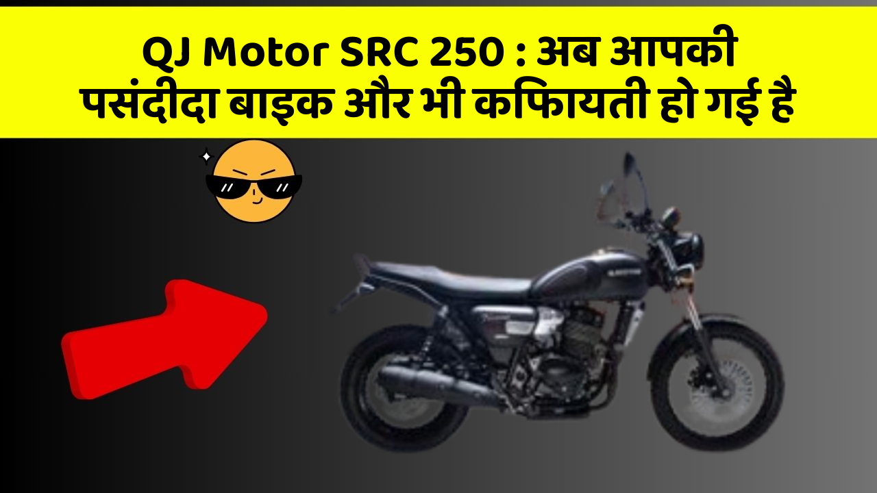 QJ Motor SRC 250: अब आपकी पसंदीदा बाइक और भी किफायती हो गई है