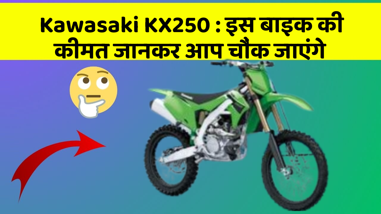 Kawasaki KX250: इस बाइक की कीमत जानकर आप चौंक जाएंगे