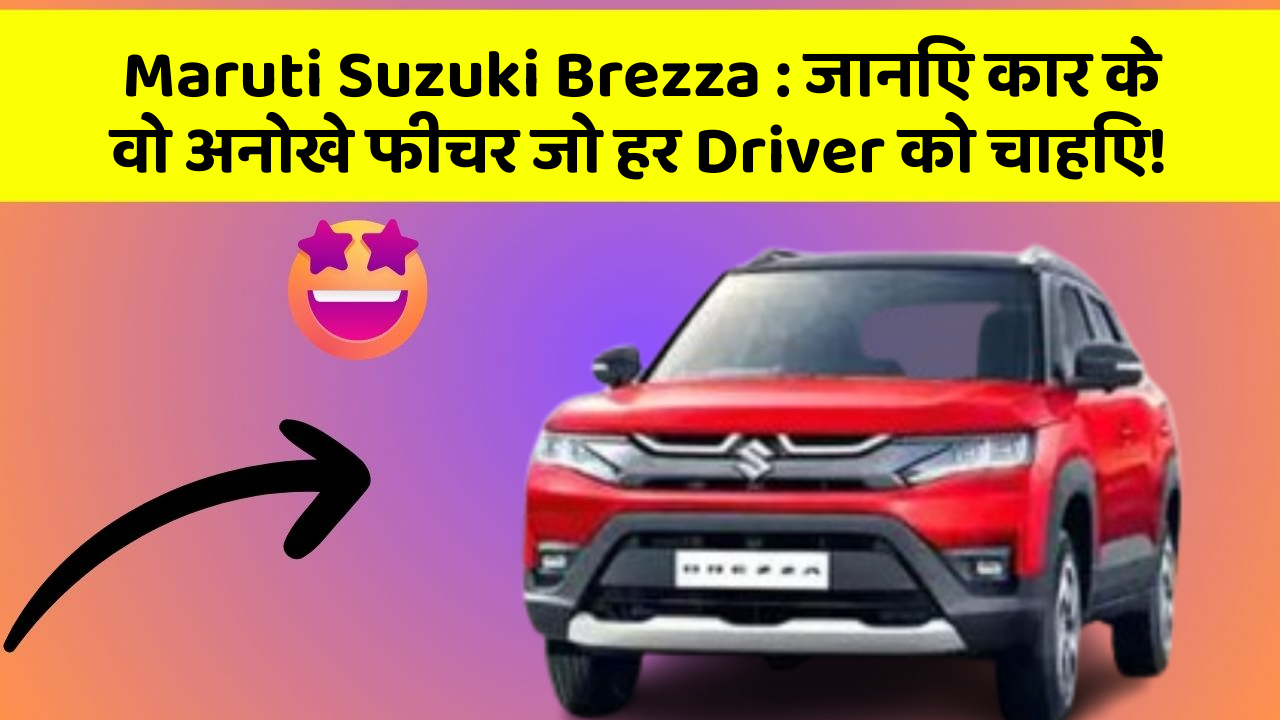 Maruti Suzuki Brezza: जानिए कार के वो अनोखे फीचर जो हर Driver को चाहिए!
