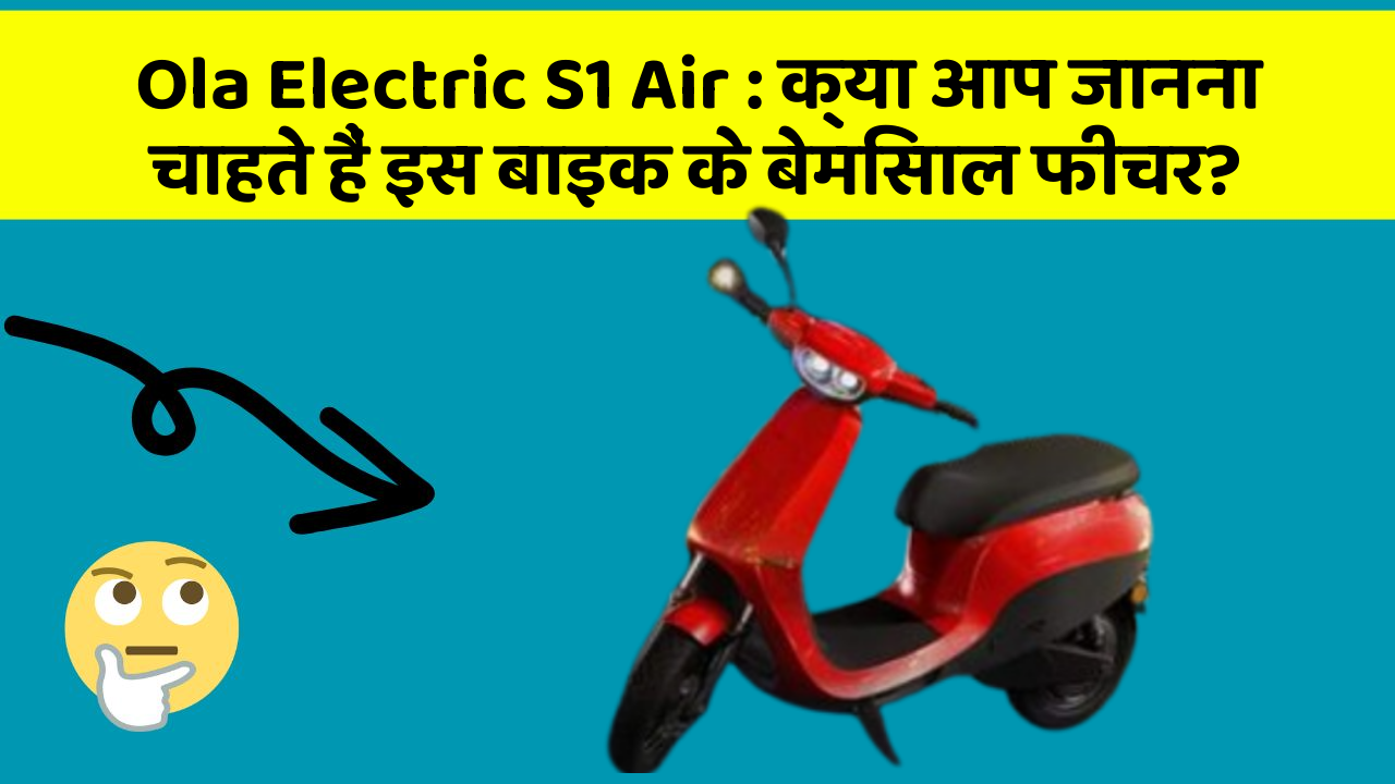 Ola Electric S1 Air: क्या आप जानना चाहते हैं इस बाइक के बेमिसाल फीचर?